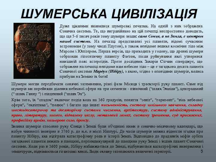  ШУМЕРСЬКА ЦИВІЛІЗАЦІЯ     Дуже цікавими виявилися шумерські печатки.  На