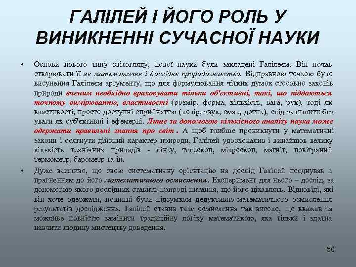   ГАЛІЛЕЙ І ЙОГО РОЛЬ У ВИНИКНЕННІ СУЧАСНОЇ НАУКИ •  Основи нового