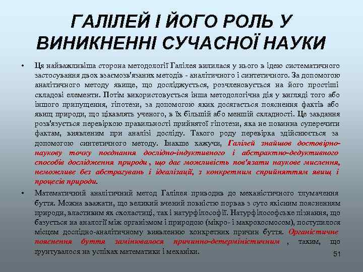   ГАЛІЛЕЙ І ЙОГО РОЛЬ У ВИНИКНЕННІ СУЧАСНОЇ НАУКИ •  Ця найважливіша