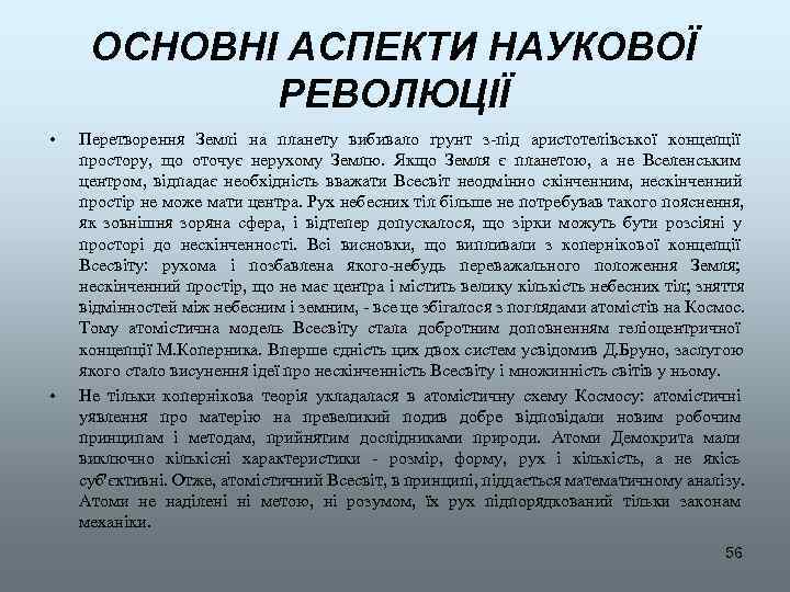  ОСНОВНІ АСПЕКТИ НАУКОВОЇ   РЕВОЛЮЦІЇ •  Перетворення Землі на планету вибивало