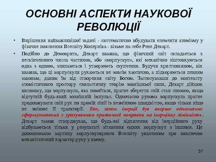  ОСНОВНІ АСПЕКТИ НАУКОВОЇ   РЕВОЛЮЦІЇ •  Вирішення найважливішої задачі - систематично