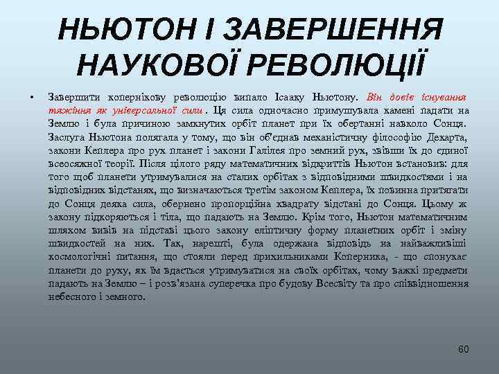 НЬЮТОН І ЗАВЕРШЕННЯ  НАУКОВОЇ РЕВОЛЮЦІЇ •  Завершити копернікову революцію випало Ісааку