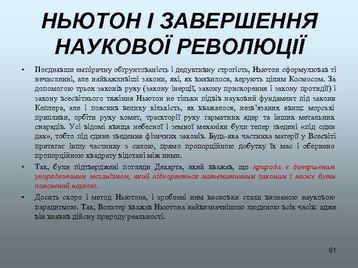  НЬЮТОН І ЗАВЕРШЕННЯ  НАУКОВОЇ РЕВОЛЮЦІЇ •  Поєднавши емпіричну обґрунтованість і дедуктивну