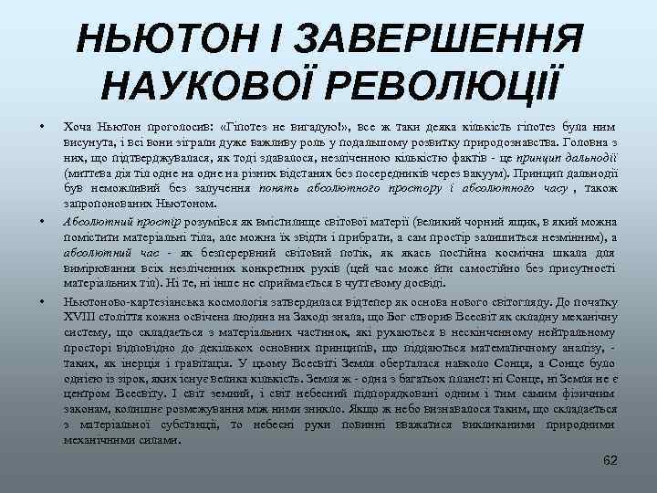  НЬЮТОН І ЗАВЕРШЕННЯ  НАУКОВОЇ РЕВОЛЮЦІЇ •  Хоча Ньютон проголосив:  «Гіпотез