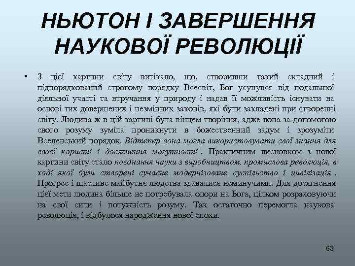   НЬЮТОН І ЗАВЕРШЕННЯ НАУКОВОЇ РЕВОЛЮЦІЇ •  З цієї картини світу витікало,