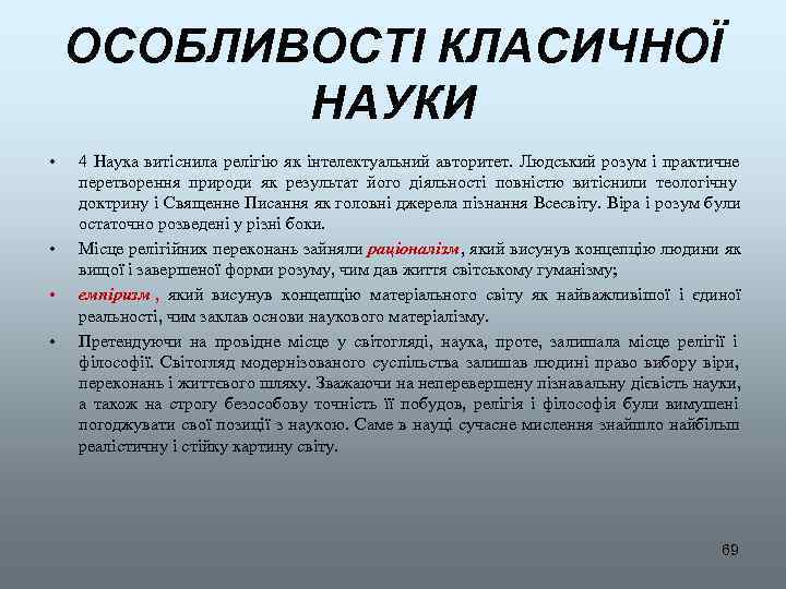   ОСОБЛИВОСТІ КЛАСИЧНОЇ  НАУКИ •  4 Наука витіснила релігію як інтелектуальний