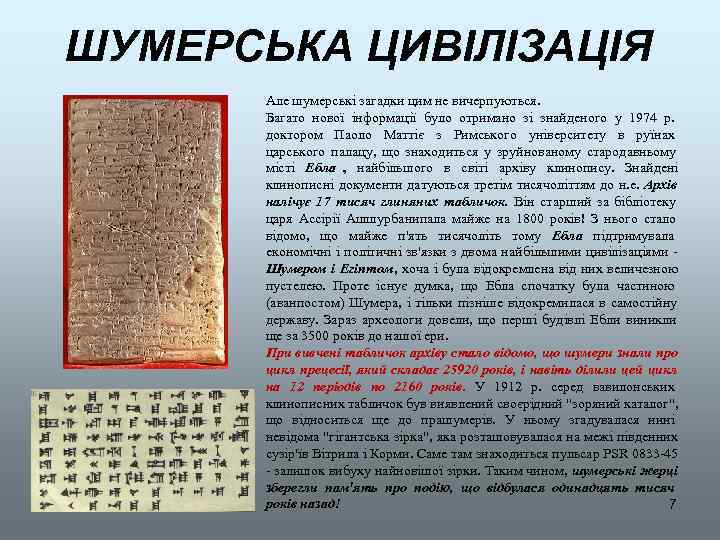 ШУМЕРСЬКА ЦИВІЛІЗАЦІЯ  Але шумерські загадки цим не вичерпуються.   Багато нової інформації
