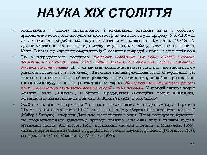    НАУКА XIX СТОЛІТТЯ •  Залишаючись у цілому метафізичною і механічною,