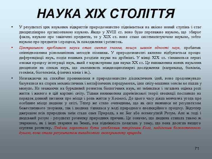    НАУКА XIX СТОЛІТТЯ •  У результаті цих наукових відкриттів природознавство