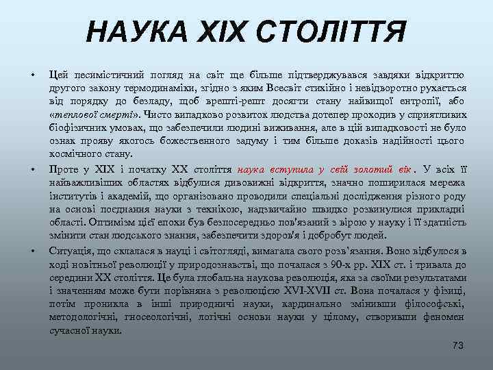   НАУКА XIX СТОЛІТТЯ •  Цей песимістичний погляд на світ ще більше