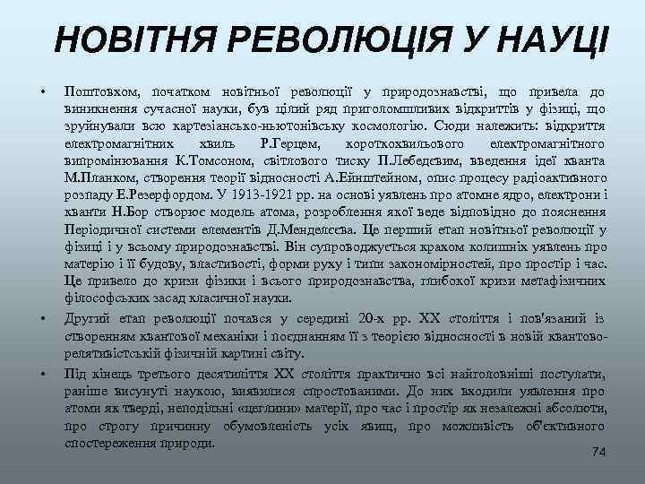  НОВІТНЯ РЕВОЛЮЦІЯ У НАУЦІ •  Поштовхом,  початком новітньої революції у