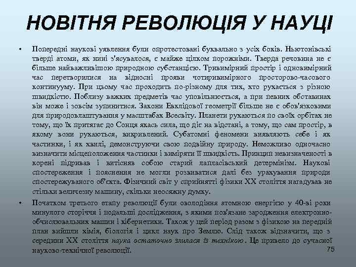   НОВІТНЯ РЕВОЛЮЦІЯ У НАУЦІ •  Попередні наукові уявлення були опротестовані буквально