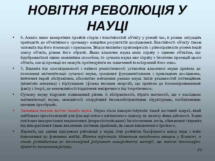  НОВІТНЯ РЕВОЛЮЦІЯ У    НАУЦІ •  4.  Аналіз