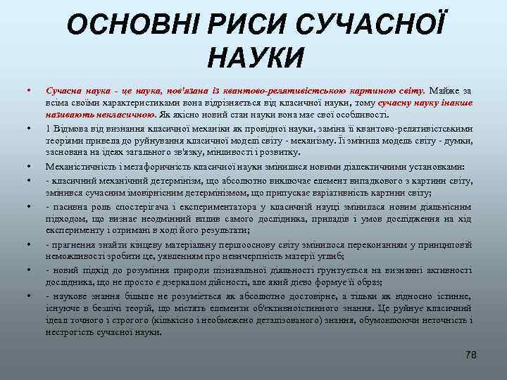   ОСНОВНІ РИСИ СУЧАСНОЇ   НАУКИ •  Сучасна наука - це
