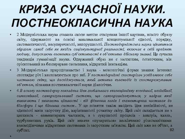  КРИЗА СУЧАСНОЇ НАУКИ. ПОСТНЕОКЛАСИЧНА НАУКА •  2 Модерністська наука ставила своєю метою
