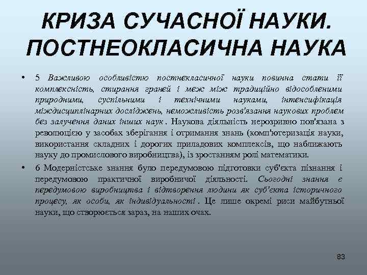  КРИЗА СУЧАСНОЇ НАУКИ. ПОСТНЕОКЛАСИЧНА НАУКА •  5 Важливою особливістю постнекласичної науки повинна