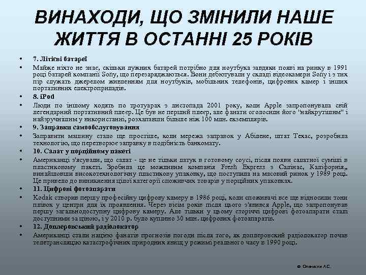 ВИНАХОДИ, ЩО ЗМІНИЛИ НАШЕ ЖИТТЯ В ОСТАННІ 25 РОКІВ • • • 7. Літієві