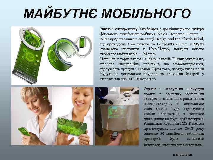 МАЙБУТНЄ МОБІЛЬНОГО Вчені з університету Кембріджа і дослідницького центру фінського телефоновиробника Nokia Research Center
