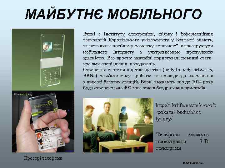 МАЙБУТНЄ МОБІЛЬНОГО Вчені з Інституту електроніки, зв'язку і інформаційних технологій Королівського університету у Белфасті