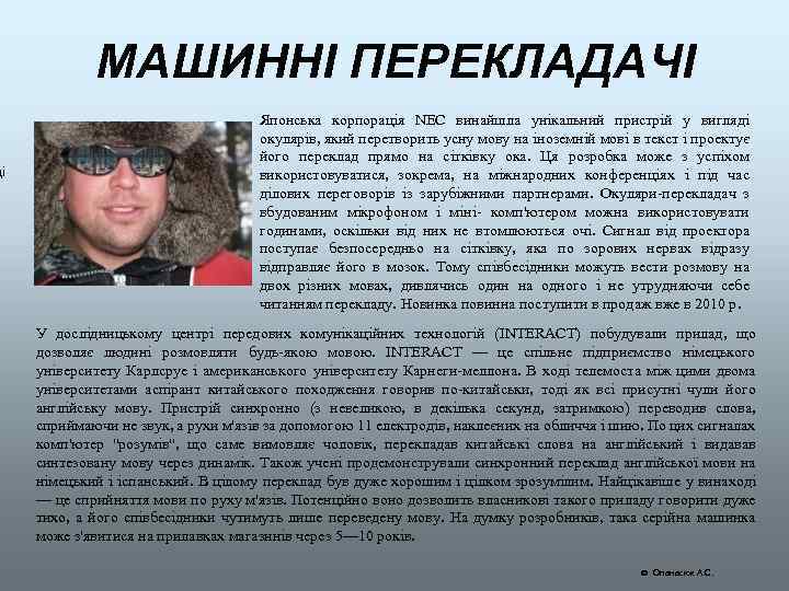 ці МАШИННІ ПЕРЕКЛАДАЧІ Японська корпорація NEC винайшла унікальний пристрій у вигляді окулярів, який перетворить