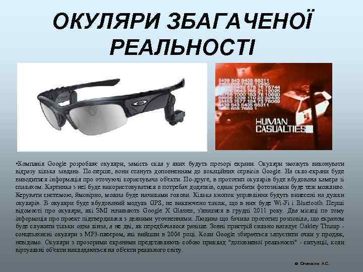 ОКУЛЯРИ ЗБАГАЧЕНОЇ РЕАЛЬНОСТІ • Компанія Google розробляє окуляри, замість скла у яких будуть прозорі