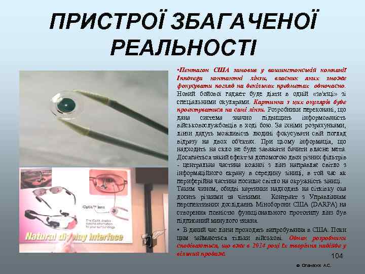 ПРИСТРОЇ ЗБАГАЧЕНОЇ РЕАЛЬНОСТІ • Пентагон США замовив у вашингтонській компанії Innovega контактні лінзи, власник