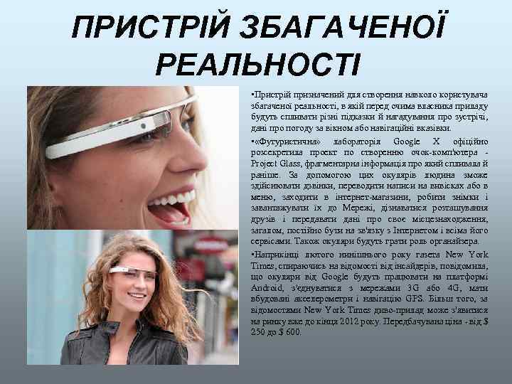 ПРИСТРІЙ ЗБАГАЧЕНОЇ РЕАЛЬНОСТІ • Пристрій призначений для створення навколо користувача збагаченої реальності, в якій