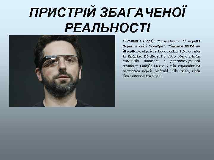 ПРИСТРІЙ ЗБАГАЧЕНОЇ РЕАЛЬНОСТІ • Компанія Google представили 27 червня перші в світі окуляри з
