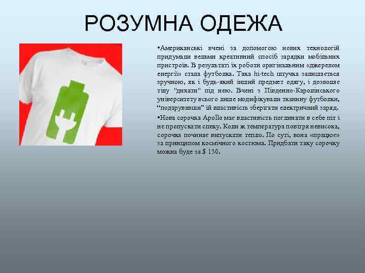 РОЗУМНА ОДЕЖА • Американські вчені за допомогою нових технологій придумали вельми креативний спосіб зарядки