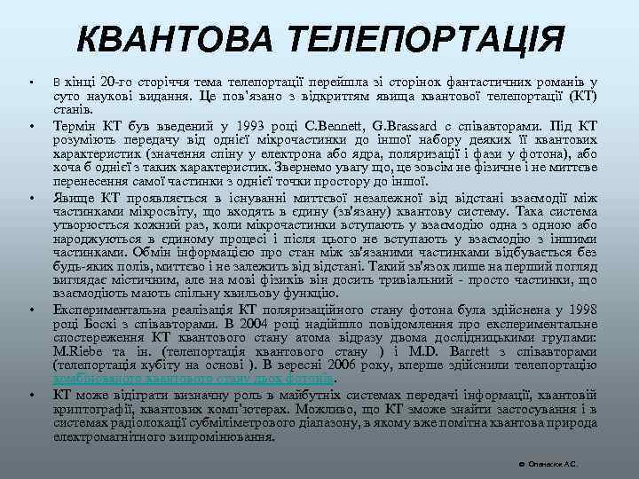 КВАНТОВА ТЕЛЕПОРТАЦІЯ • • • В кінці 20 -го сторіччя тема телепортації перейшла зі