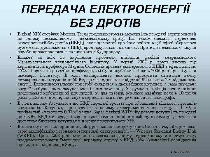 ПЕРЕДАЧА ЕЛЕКТРОЕНЕРГІЇ БЕЗ ДРОТІВ • • В кінці XIX сторіччя Микола Тесла продемонстрував можливість