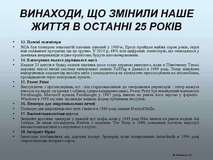 ВИНАХОДИ, ЩО ЗМІНИЛИ НАШЕ ЖИТТЯ В ОСТАННІ 25 РОКІВ • • • 13. Плоскі