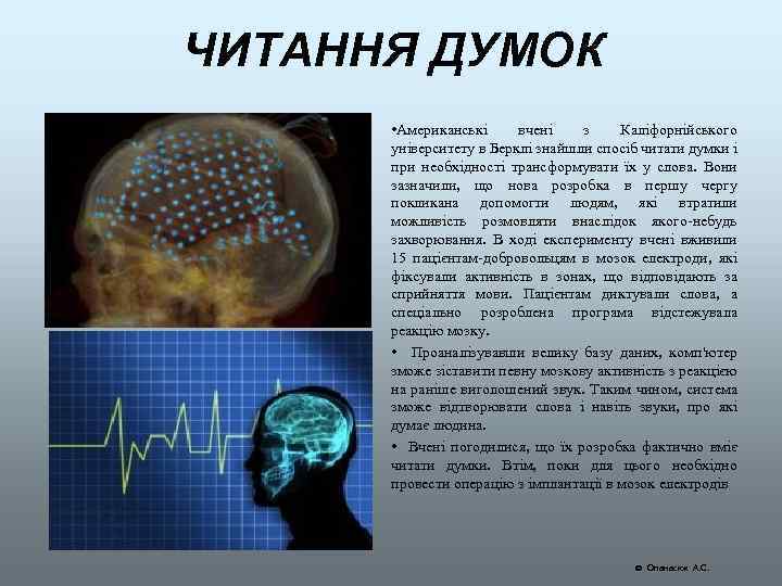 ЧИТАННЯ ДУМОК • Американські вчені з Каліфорнійського університету в Берклі знайшли спосіб читати думки