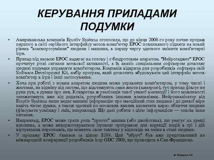 КЕРУВАННЯ ПРИЛАДАМИ ПОДУМКИ • • • Американська компанія Emotiv Systems оголосила, що до кінця