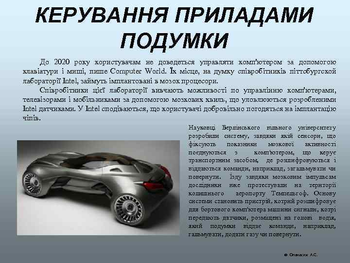 КЕРУВАННЯ ПРИЛАДАМИ ПОДУМКИ До 2020 року користувачам не доведеться управляти комп'ютером за допомогою клавіатури