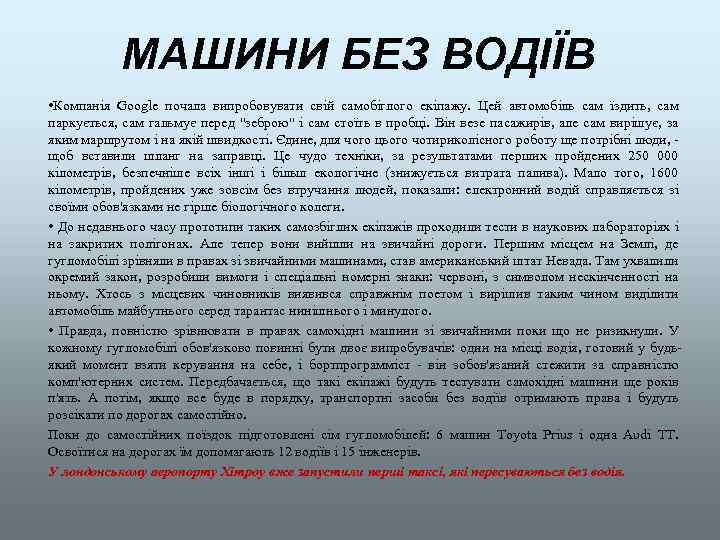 МАШИНИ БЕЗ ВОДІЇВ • Компанія Google почала випробовувати свій самобіглого екіпажу. Цей автомобіль сам