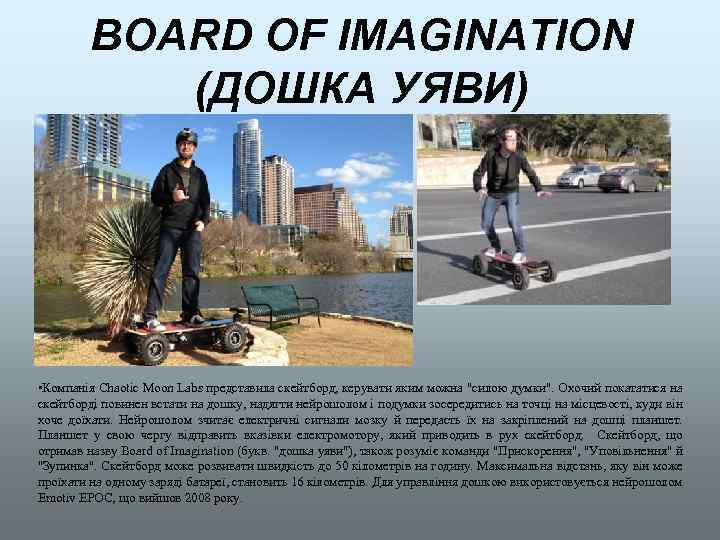 BOARD OF IMAGINATION (ДОШКА УЯВИ) • Компанія Chaotic Moon Labs представила скейтборд, керувати яким