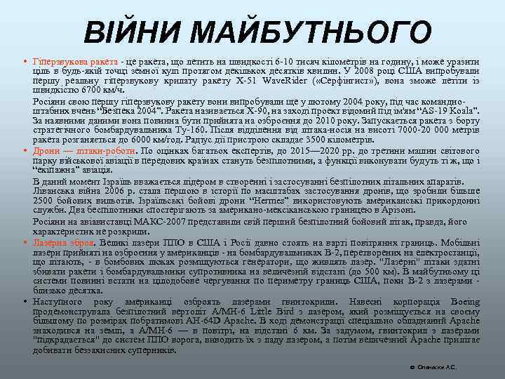 ВІЙНИ МАЙБУТНЬОГО • Гіперзвукова ракета - це ракета, що летить на швидкості 6 -10