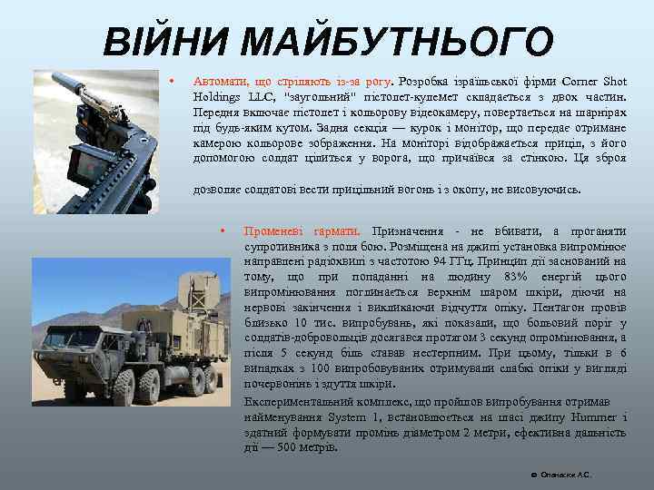 ВІЙНИ МАЙБУТНЬОГО • Автомати, що стріляють із-за рогу. Розробка ізраїльської фірми Corner Shot Holdings