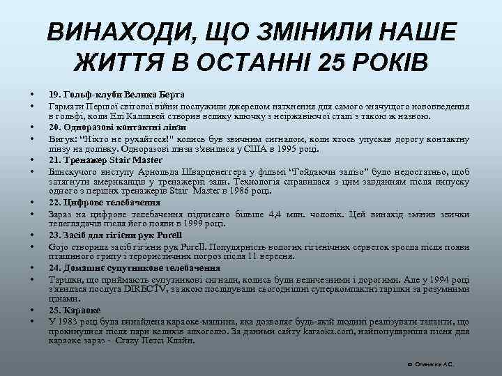 ВИНАХОДИ, ЩО ЗМІНИЛИ НАШЕ ЖИТТЯ В ОСТАННІ 25 РОКІВ • • • • 19.