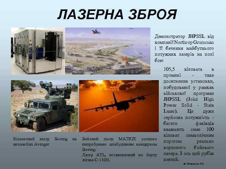 ЛАЗЕРНА ЗБРОЯ Демонстратор JHPSSL від компанії Northrop Grumman і її бачення майбутнього потужних лазерів