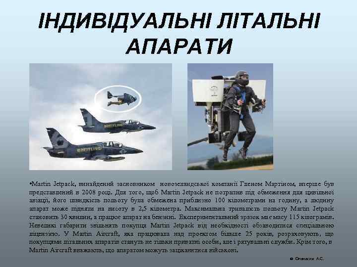 ІНДИВІДУАЛЬНІ ЛІТАЛЬНІ АПАРАТИ • Martin Jetpack, винайдений засновником новозеландської компанії Гленом Мартіном, вперше був