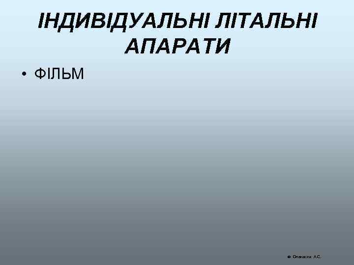 ІНДИВІДУАЛЬНІ ЛІТАЛЬНІ АПАРАТИ • ФІЛЬМ Опанасюк А. С. 