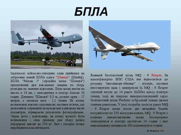 БПЛА Ізраїльські військово-повітряні сили прийняли на озброєння новий БПЛА класу "Шоваль" (Шлейф). БПЛА "Махац