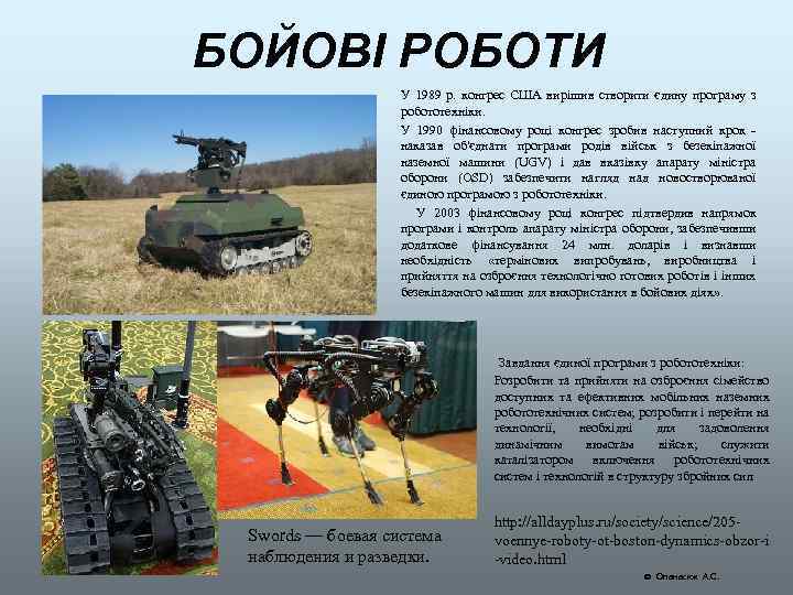 БОЙОВІ РОБОТИ У 1989 р. конгрес США вирішив створити єдину програму з робототехніки. У