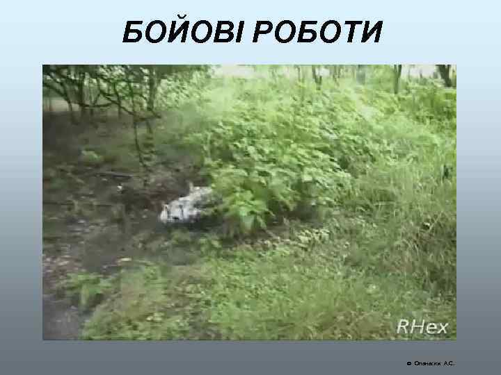 БОЙОВІ РОБОТИ Опанасюк А. С. 