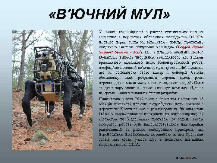  «В'ЮЧНИЙ МУЛ» У повній відповідності з раніше оголошеним планом агентство з передових оборонних
