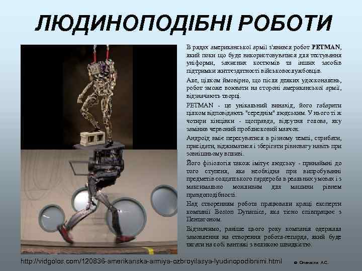 ЛЮДИНОПОДІБНІ РОБОТИ В рядах американської армії з'явився робот PETMAN, який поки що буде використовуватися