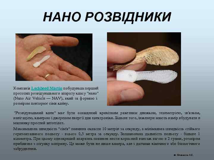 НАНО РОЗВІДНИКИ Компанія Lockheed Martin побудувала перший прототип розвідувального апарату класу "нано" (Nano Air