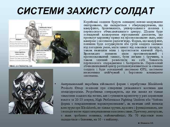 СИСТЕМИ ЗАХИСТУ СОЛДАТ • • Корейські солдати будуть оснащені новою модульною екіпіровкою, що складається